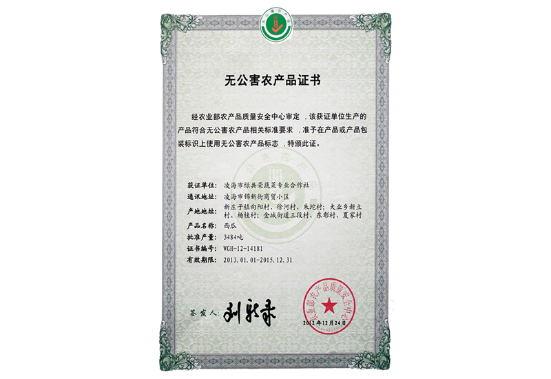 無(wú)公害農(nóng)產(chǎn)品證書(shū)