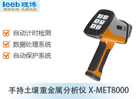 手持土壤重金屬分析儀X-MET8000