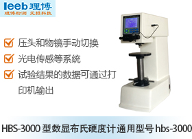 HBS-3000型數顯布氏硬度計 通用型號 hbs-3000