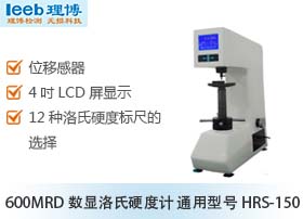 600MRD數顯洛氏硬度計 通用型號HRS-150